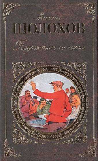 Шолохов Михаил Александрович Поднятая целина шашка казачья рядовая образца 1881 года