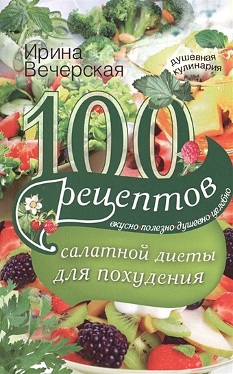 Вечерская И. 100 рецептов салатной диеты для похудения лечебное питание различные методы похудения и диеты