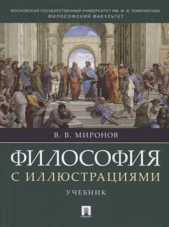 миронов в в философия Миронов В. Философия с иллюстрациями. Учебник