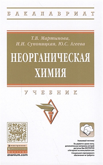 Мартынова Т., Супоницкая И., Агеева Ю. Неорганическая химия. Учебник