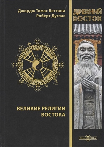 Беттани Дж., Дуглас Р. Великие религии Востока