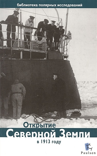 Глазков Д. (сост.) Открытие Северной Земли в 1913 году