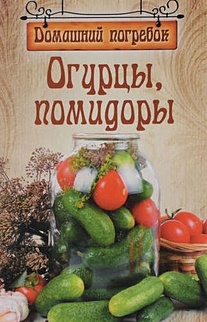 зорина анна помидоры огурцы Шабанова В. Огурцы,помидоры