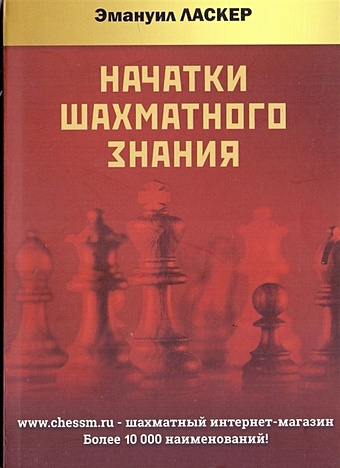 Ласкер Э. Начатки шахматного знания ласкер э как виктор стал шахматным мастером
