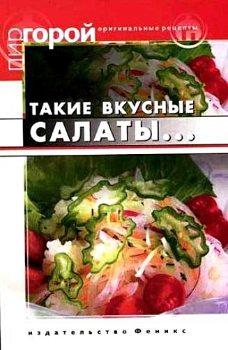 Плотникова Т. Такие вкусные салаты… плотникова татьяна викторовна такие вкусные салаты