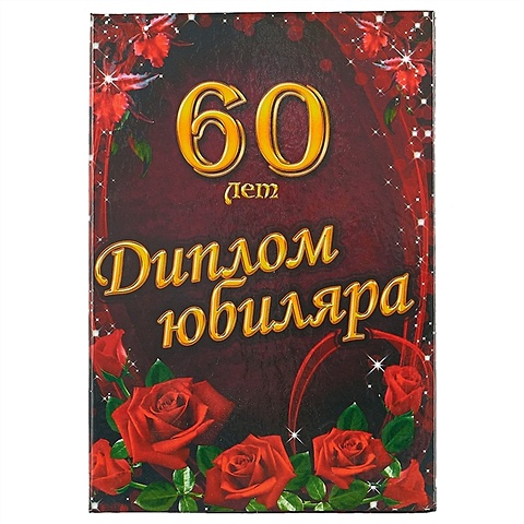 Диплом юбиляра «60 лет»