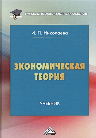 Николаева И. Экономическая теория. Учебник бардовский виктор петрович экономическая теория учебник
