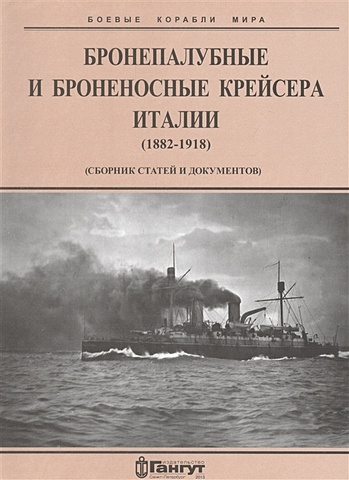Бронепалубные и броненосные крейсера Италии (1882-1918 гг.) (сборник статей и документов)