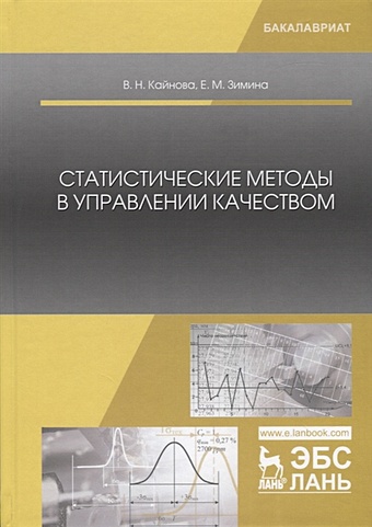 Кайнова В., Зимина Е. Статистические методы в управлении качеством. Учебное пособие