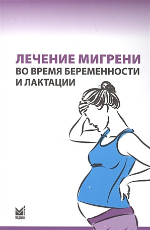 Латышева Н.,Филатова Е., Артеменко А. и др. Лечение мигрени во время беременности и лактации