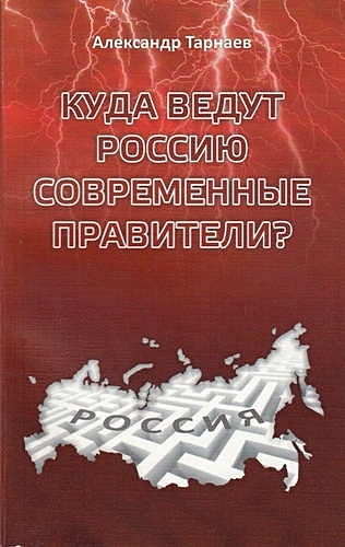 Тарнаев А.П. Куда ведут Россию современные правители?