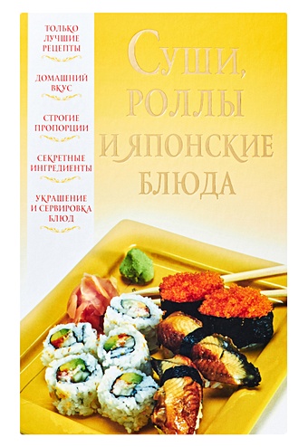 Надеждина Вера Суши, роллы и японские блюда водоросли нори mayumi для суши 14 г