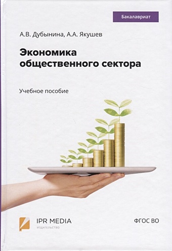 Дубынина А., Якушев А. Экономика общественного сектора. Учебное пособие