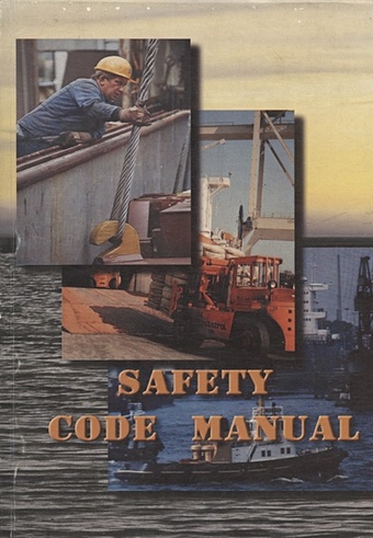 цена Safety Code Manual: Руководство по безопасности мореплавания