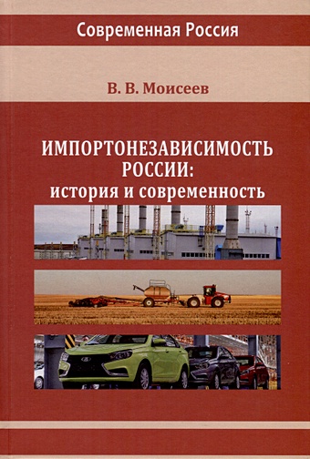 Моисеев В.В. Импортонезависимость России