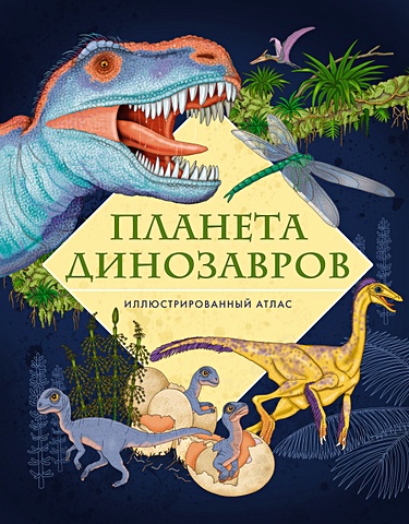 Барсотти Э. Планета динозавров. Иллюстрированный атлас планета динозавров
