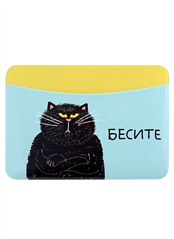 чехол для карточек горизонтальный бесите кот Чехол для карточек горизонтальный Бесите (кот)