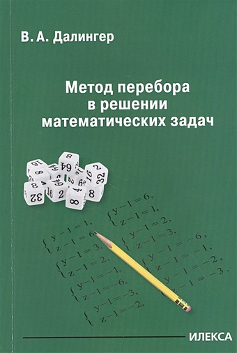 Далингер Виктор Алексеевич Метод перебора в решении математических задач