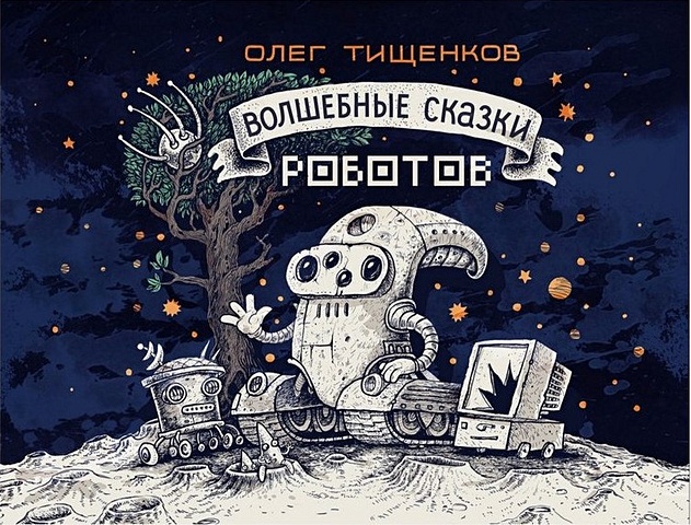 Тищенков Олег Волшебные сказки роботов