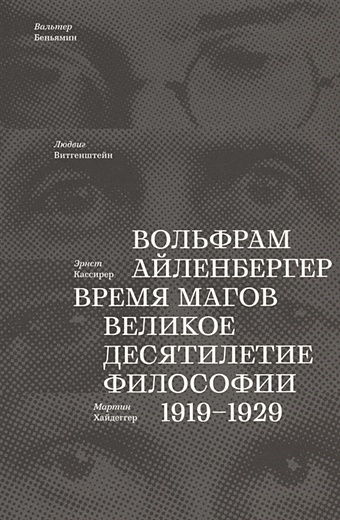 Айленбергер В. Время магов. Великое десятилетие философии. 1919-1929