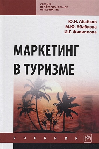 Абабков Ю., Абабкова М., Филиппова И. Маркетинг в туризме. Учебник маркетинг в туризме учебник