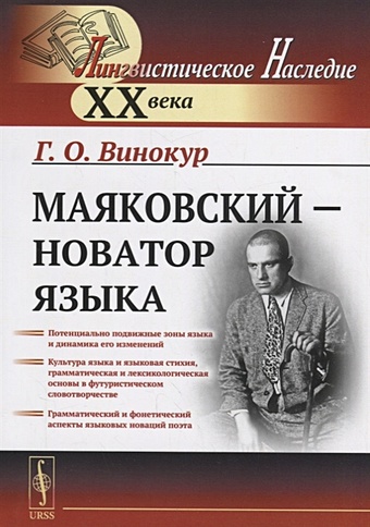 Винокур Г. Маяковский — новатор языка винокур г маяковский новатор языка