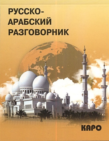 Мокрушина А. (сост.) Русско-арабский разговорник