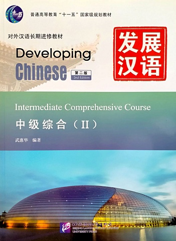 Developing Chinese (2nd Edition) Intermediate Comprehensive Course II duan w h chinese on live – advanced listening course 2 курс отработки навыков восприятия китайской речи на слух продвинутый уровень учебник 2