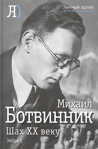Ботвинник М. Шах ХХ веку
