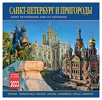 Календарь на скрепке (КР10) на 2023 год Санкт-Петербург и пригороды [кр10-23005]