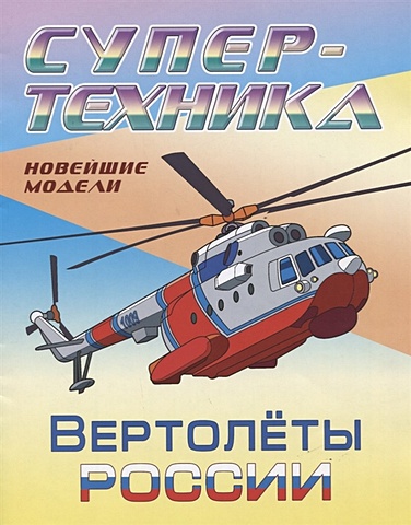 Вертолеты России. Новейшие модели. Раскраска