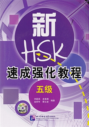 Liu Chaoying A Short Intensive Course of New HSK L5 - Book&CD / Интенсивный курс подготовки к обновленному экзамену HSK. Уровень 5 (+CD) (на китайском языке)