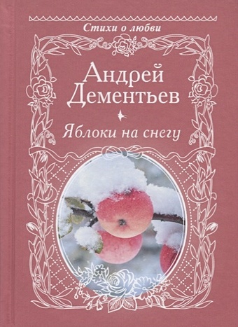 Дементьев Андрей Дмитриевич Яблоки на снегу