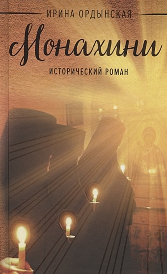 Ордынская И. Монахини. Исторический роман ордынская и матронушка роман о любимой святой