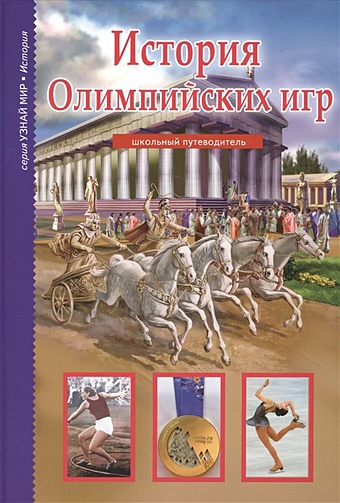 Афонькин С. История Олимпийских игр