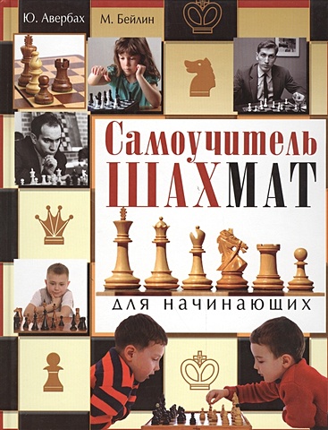 Авербах Ю. Самоучитель шахмат для начинающих