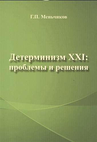 Меньчиков Г. Детерминизм XXI: проблемы и решения онтология и теория познания