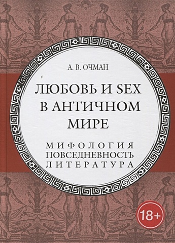Очман А. Любовь и sex в античном мире. Мифология, повседневность, литература богданов к повседневность и мифология