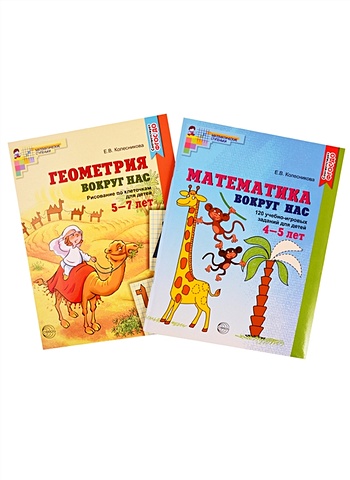 Колесникова Е. *Комплект. Математика и геометрия вокруг нас для детей 4-7 лет (2 книги) / Колесникова Е.В.