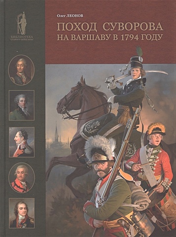 цена Леонов О. Поход Суворова на Варшаву в 1794 году