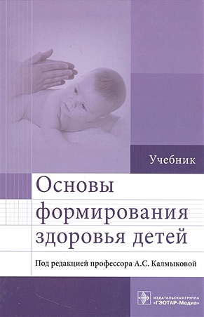 Калмыкова А.С. Основы формирования здоровья детей