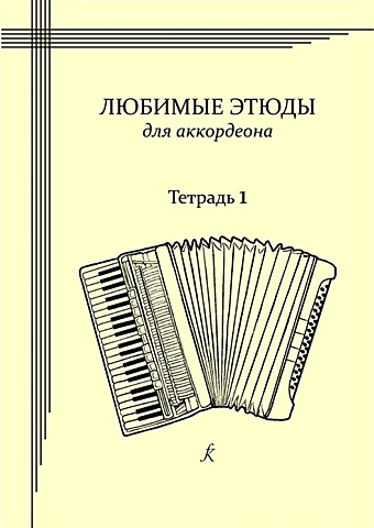 Емельянова И. Любимые этюды. Сборник этюдов для аккордеона. Часть 1. Младшие классы b2280 этюд с чайными розами