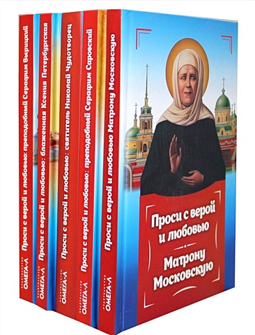 Проси с верой и любовью (комплект из 5-ти книг) календарь квартальный на 2023 год святитель николай чудотворец святая блаженная матрона московская