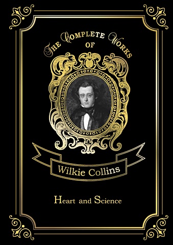 Collins W. Heart And Science = Сердце и наука: на англ.яз wilkie collins heart and science