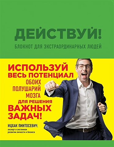 Пинтосевич Ицхак Действуй! Блокнот для экстраординарных людей (зеленый) фотографии