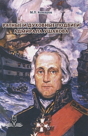 Комаров М. Ратные и духовные подвиги адмирала Ушакова фото