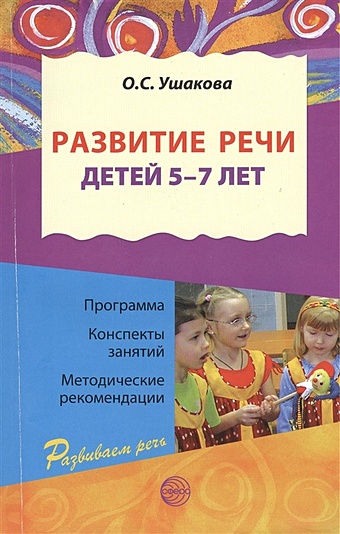 Ушакова О. Развитие речи детей 5-7 лет