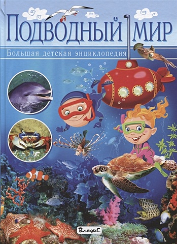 Родригес К. Подводный мир. Большая детская энциклопедия детская энциклопедия подводный мир