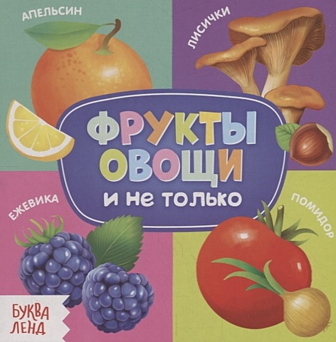 Сачкова Е. Фрукты, овощи и не только картонная книга фрукты овощи и не только