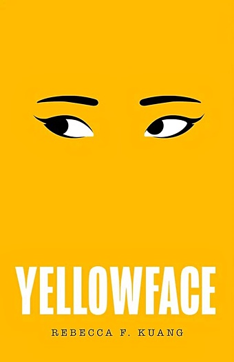 Куанг Ребекка Ф. Yellowface